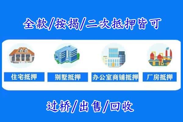 天津津南区房产抵押
