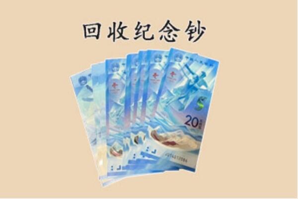 天津津南区回收纪念钞